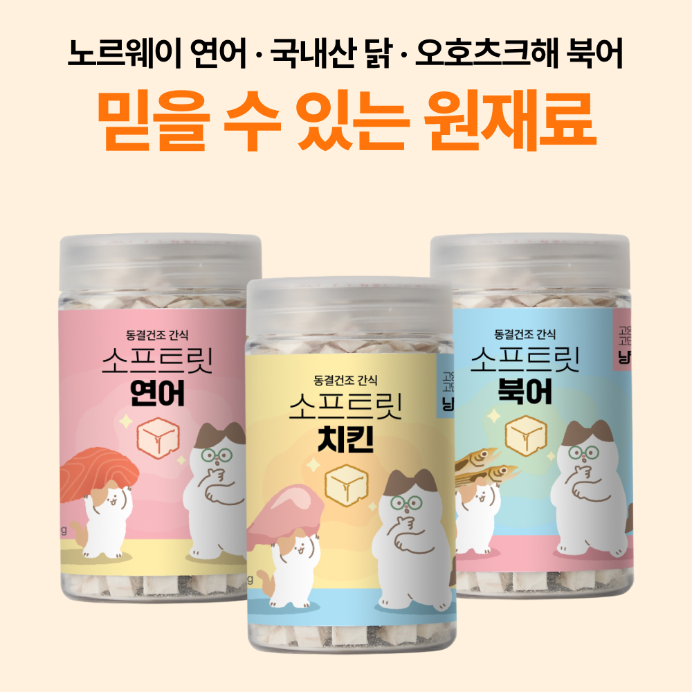 소프트릿 고양이 강아지 동결건조 트릿 3종 북어 연어 치킨 버라이어티팩 - 상세 이미지 3