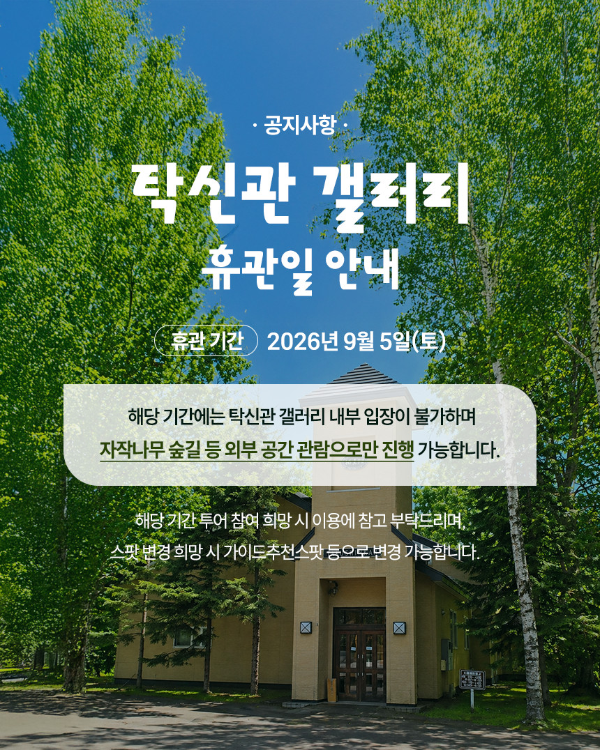 휴관_안내(외부만_관람).png