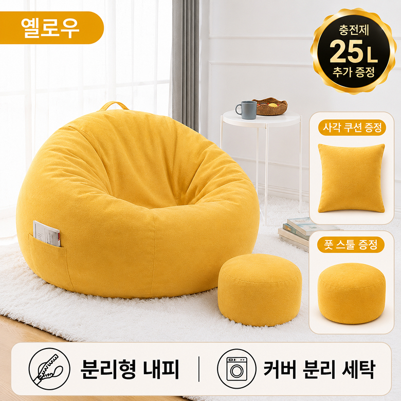 LAZEON 빈백소파 1인용소파 대형 쿠션 풋스툴 세트 옐로우 / 특대형 - 상품 이미지