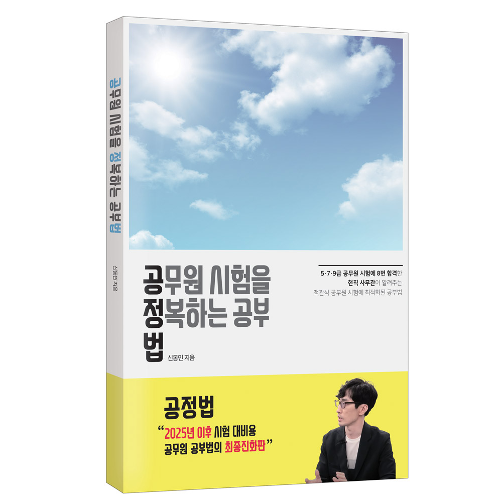 공무원 시험을 정복하는 공부법(개정판) 상품 이미지