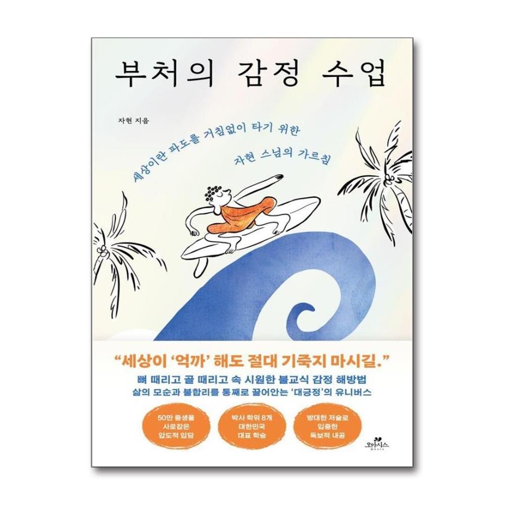 부처의 감정 수업