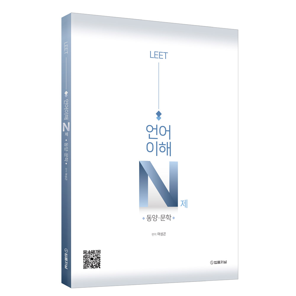 LEET 언어이해 N제 동양 문학