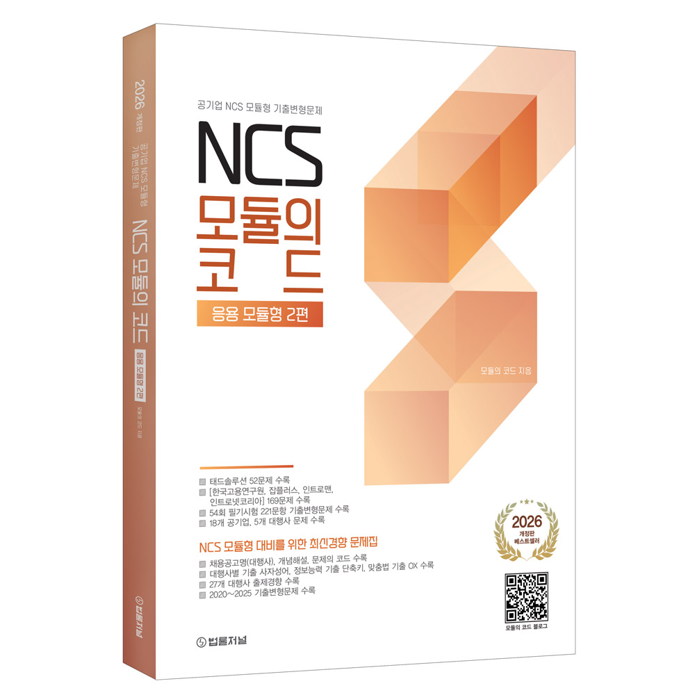 2026 NCS 모듈의 코드 응용 모듈형 2편(공기업 NCS 모듈형 기출변형문제)