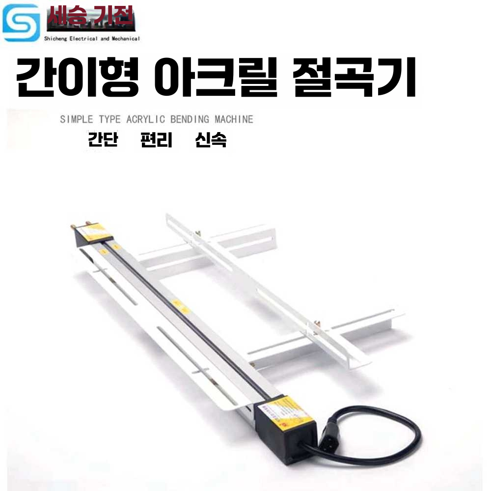 아크릴 밴딩기 구부리기 성형 가공 재단 대형 가열 300mm모델 - 상세 이미지 4