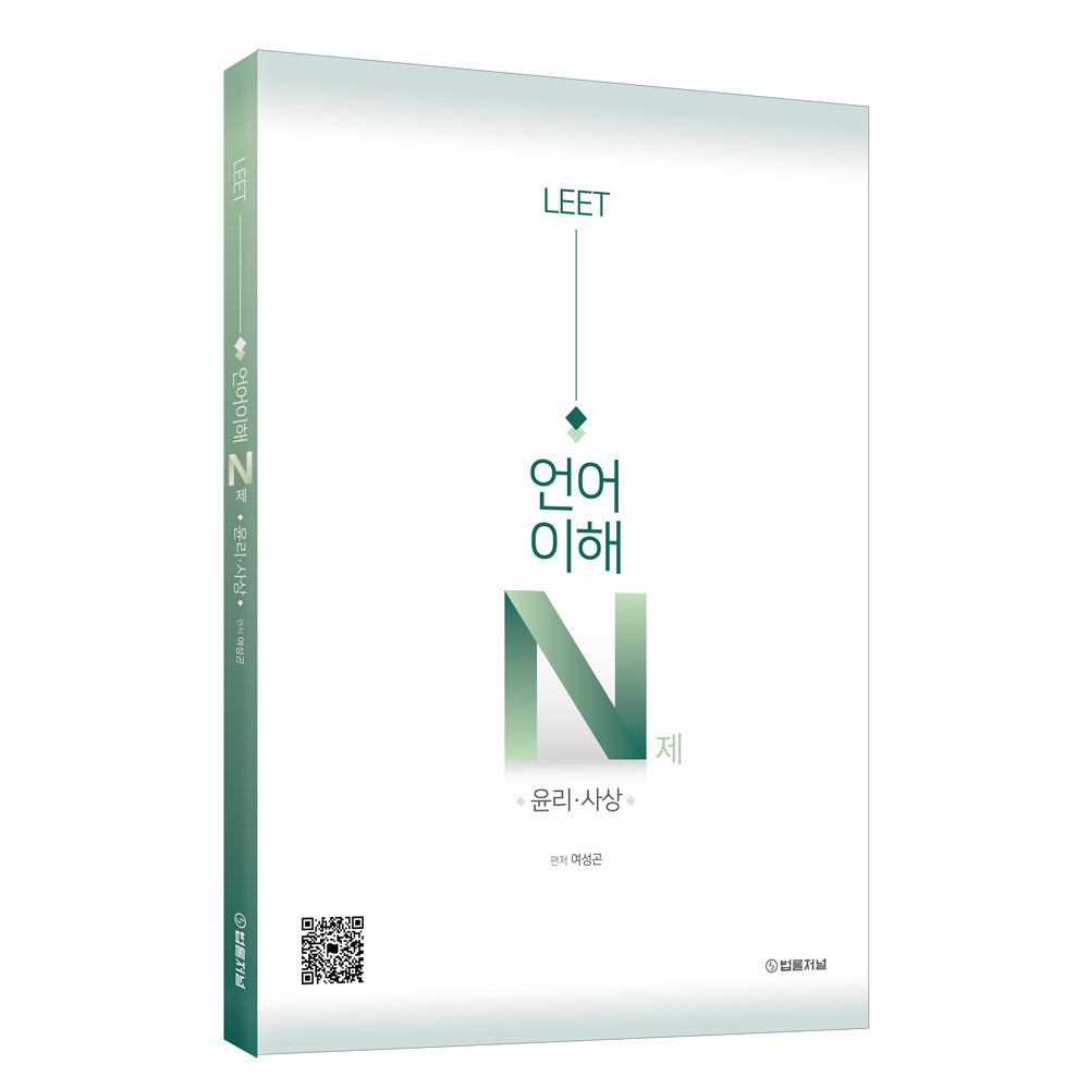 여성곤 LEET 언어이해 N제 윤리 사상