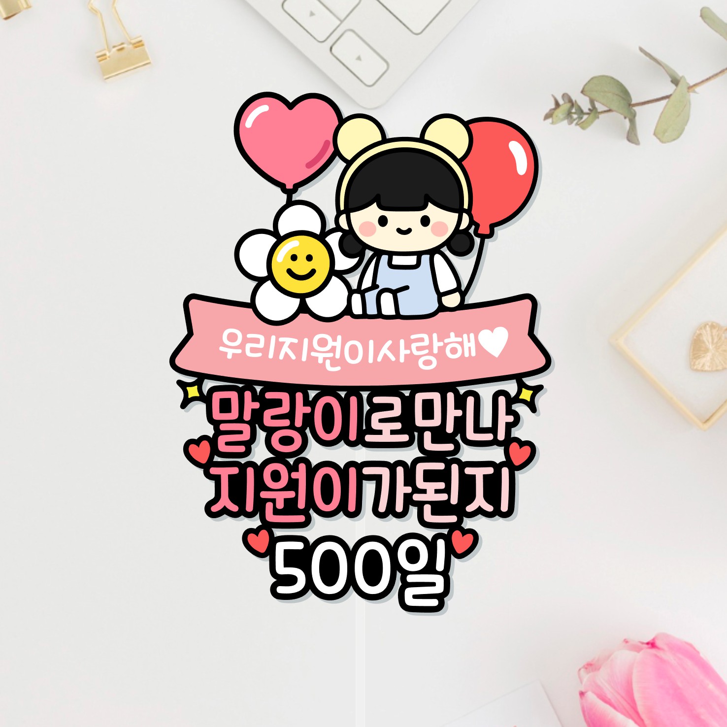 아기생일토퍼 두돌 세돌 기념일 이백일 오백일 천일 캐릭터 여아 남아 - 상세 이미지 5