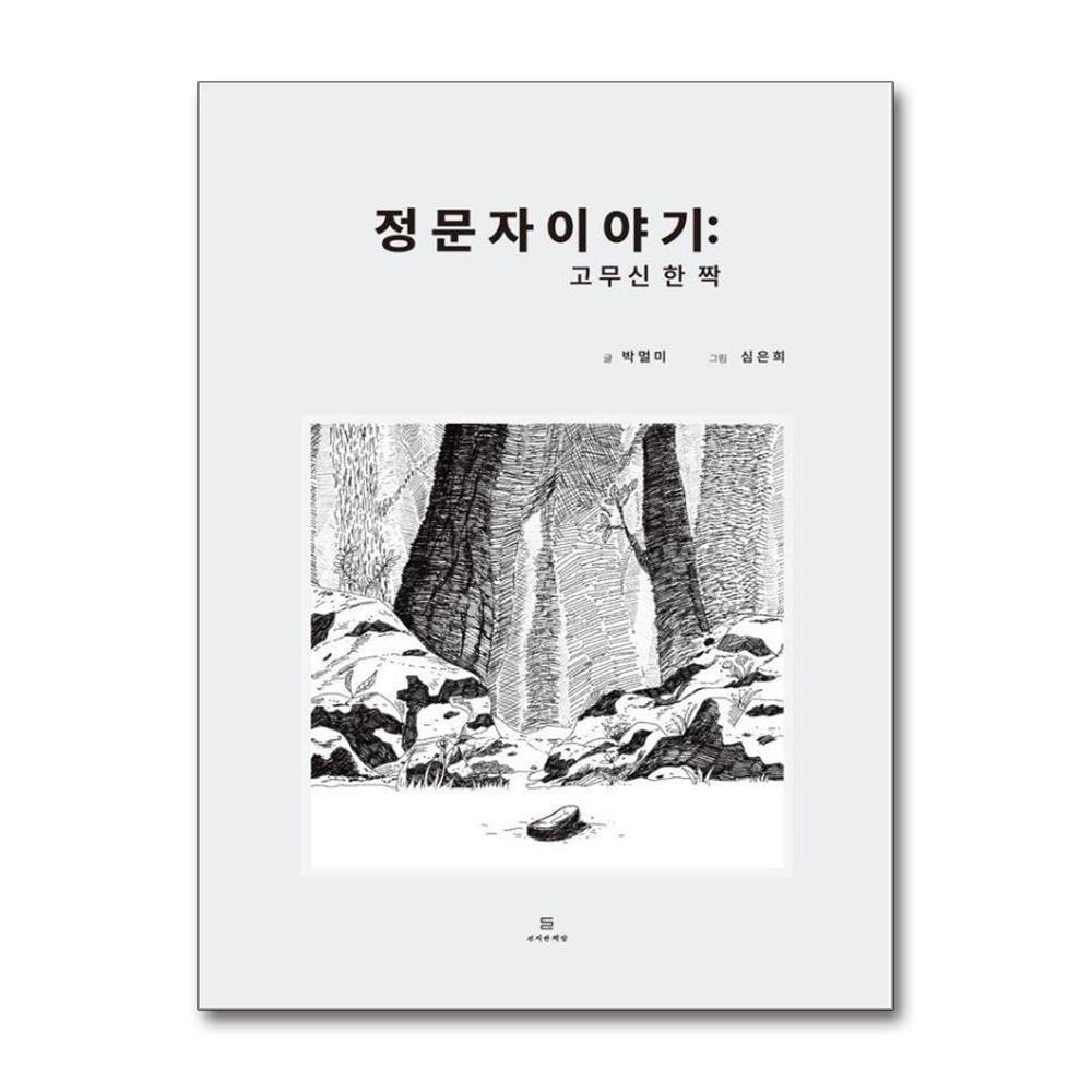 독립출판 정문자 이야기