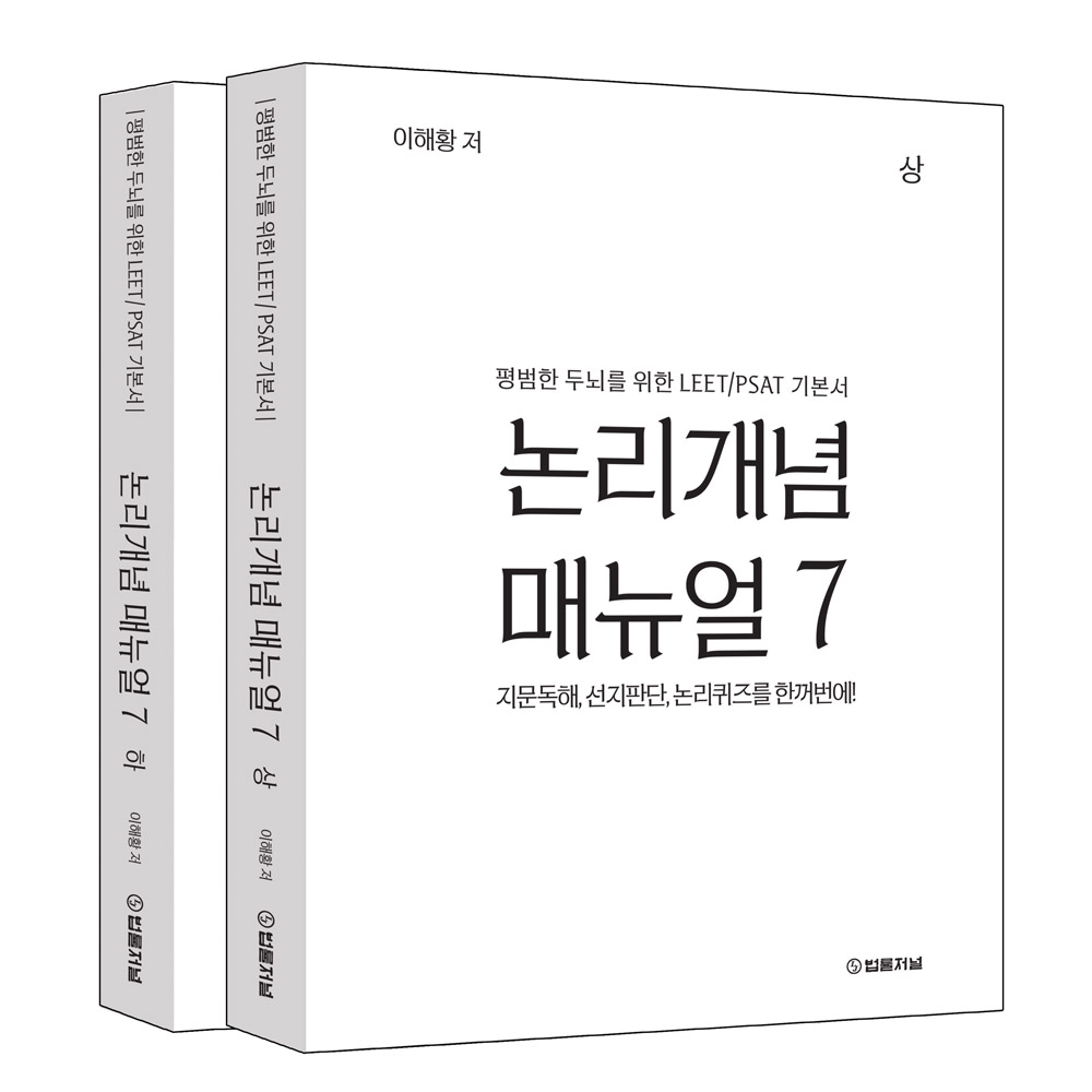 이해황 논리개념 매뉴얼 7 상하권(전2권)-평범한 두뇌를 위한 LEET/PSAT 기본서