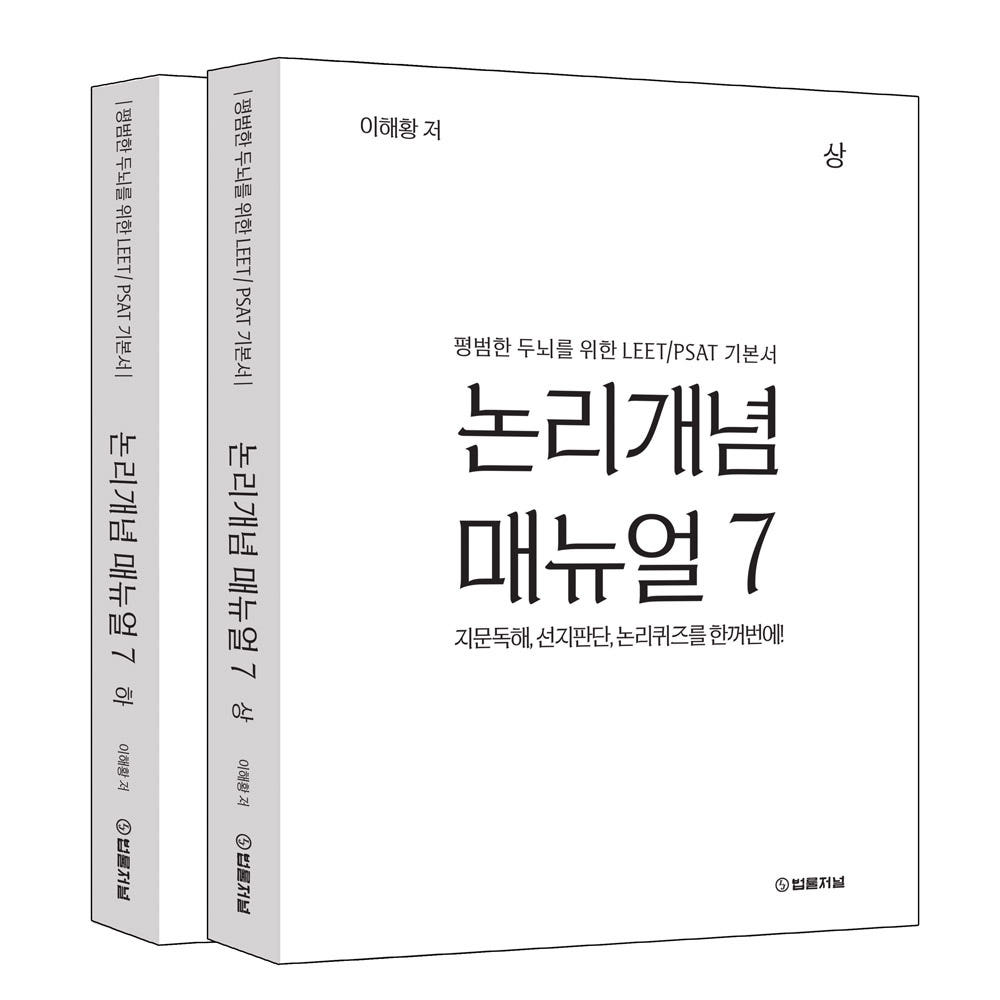 이해황 논리개념 매뉴얼 7