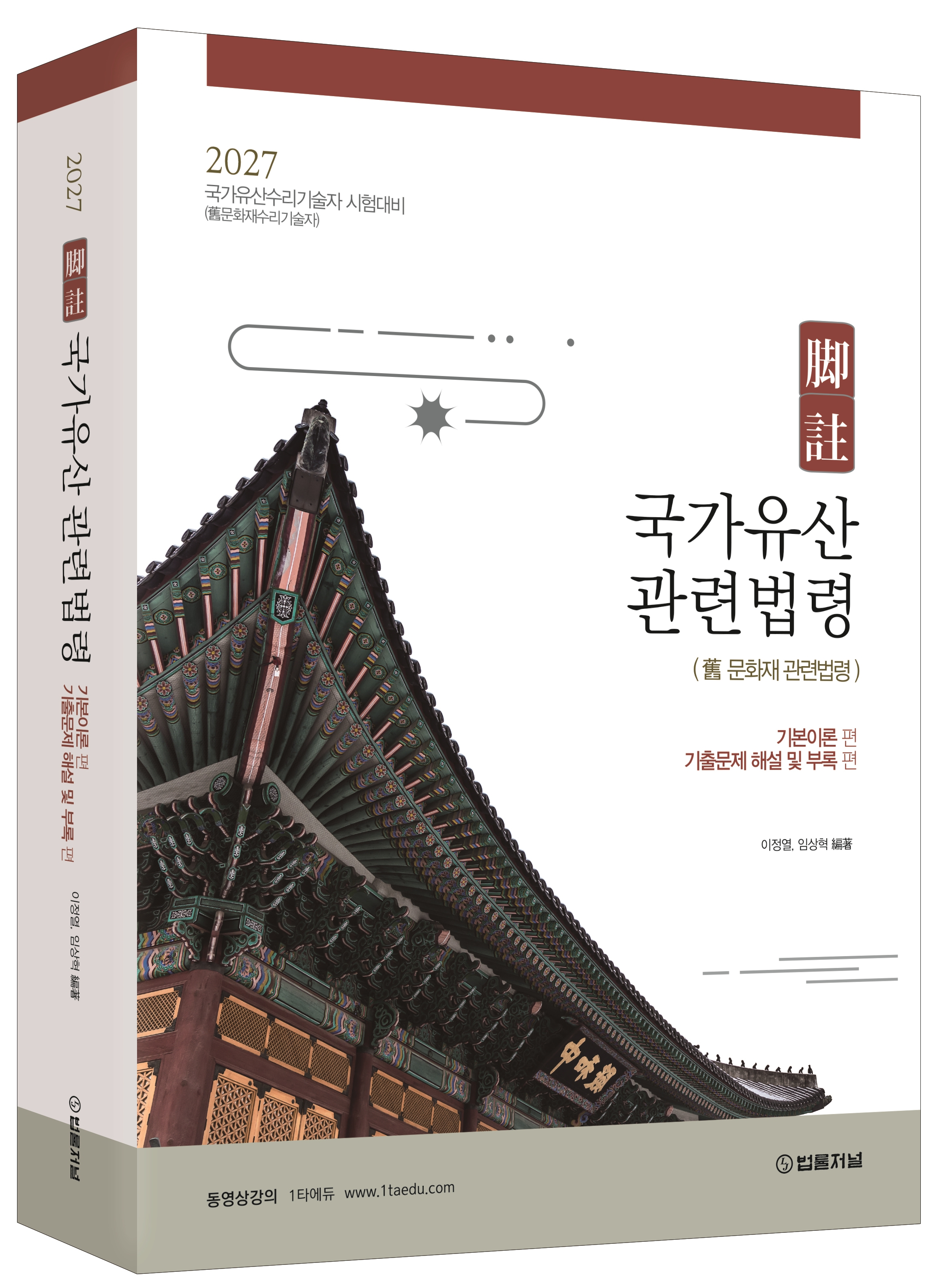 2027 각주 국가유산관련법령(①기본이론 ②부록 및 기출문제 해설) 상품 이미지