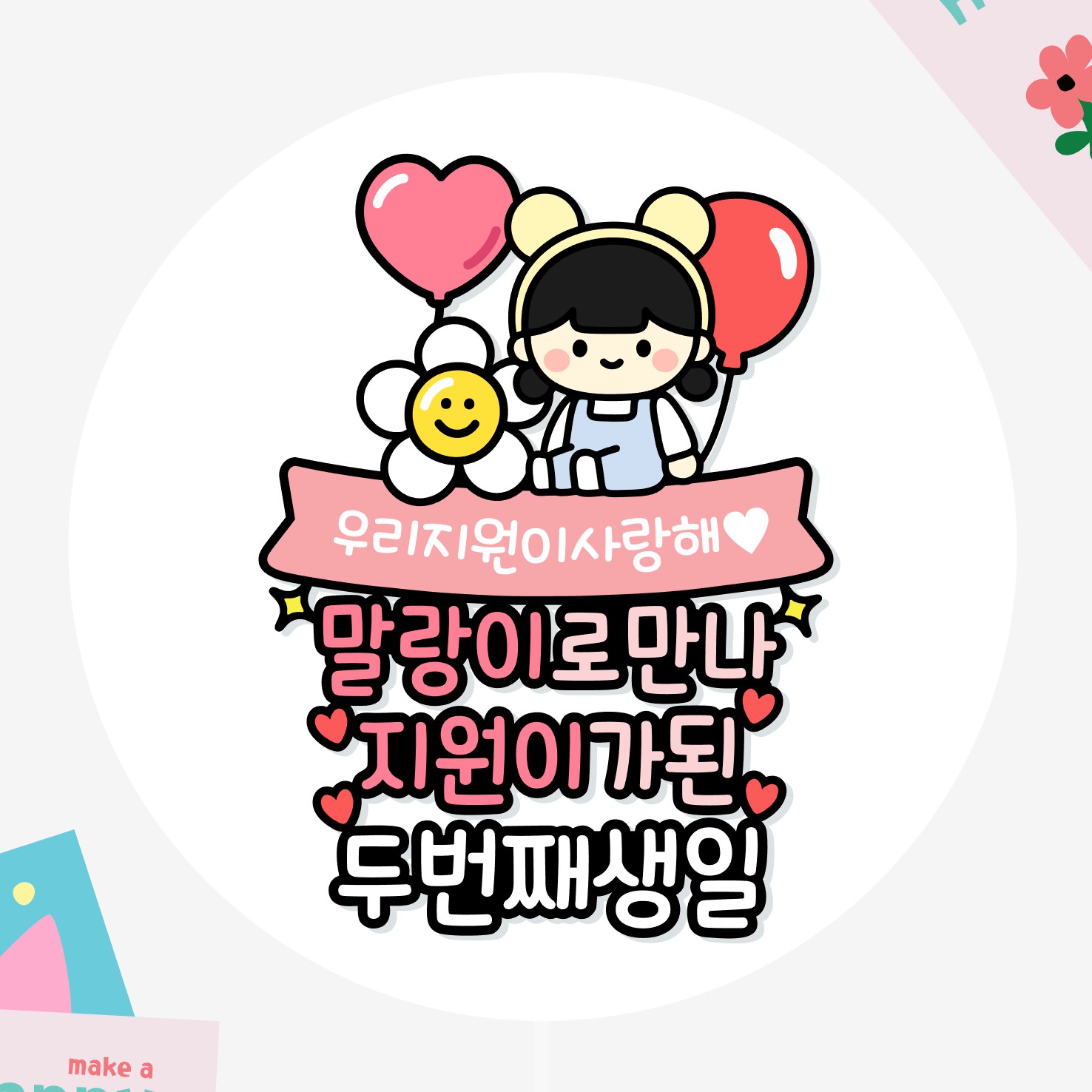 아기생일토퍼 두돌 세돌 기념일 이백일 오백일 천일 캐릭터 여아 남아 - 상품 이미지