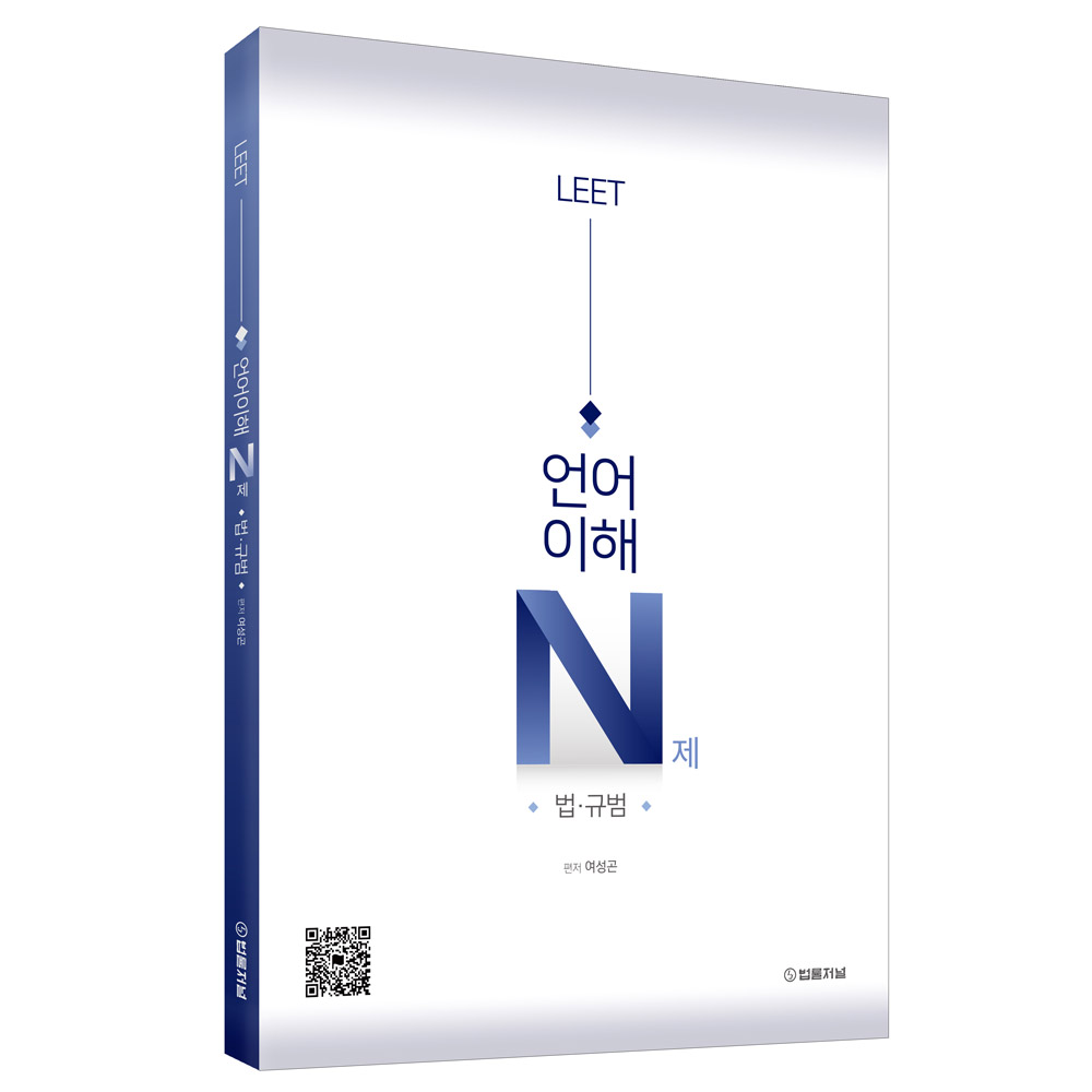 여성곤 LEET 언어이해 N제 법 규범