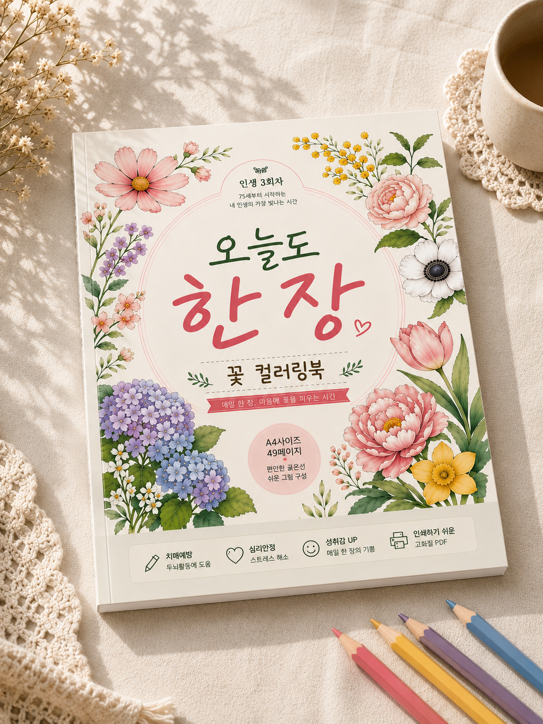 오늘도 한 장 꽃 컬러링북 시니어를 위한 큰 글씨·큰 그림 힐링 색칠공부 상품 이미지