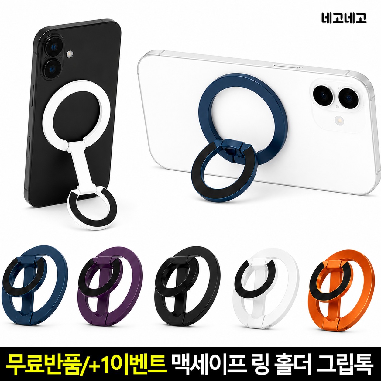 맥세이프 링 홀더 그립톡 스마트톡 핑거링 스마트폰 휴대폰 핸드폰 거치대 블랙 - 상품 이미지