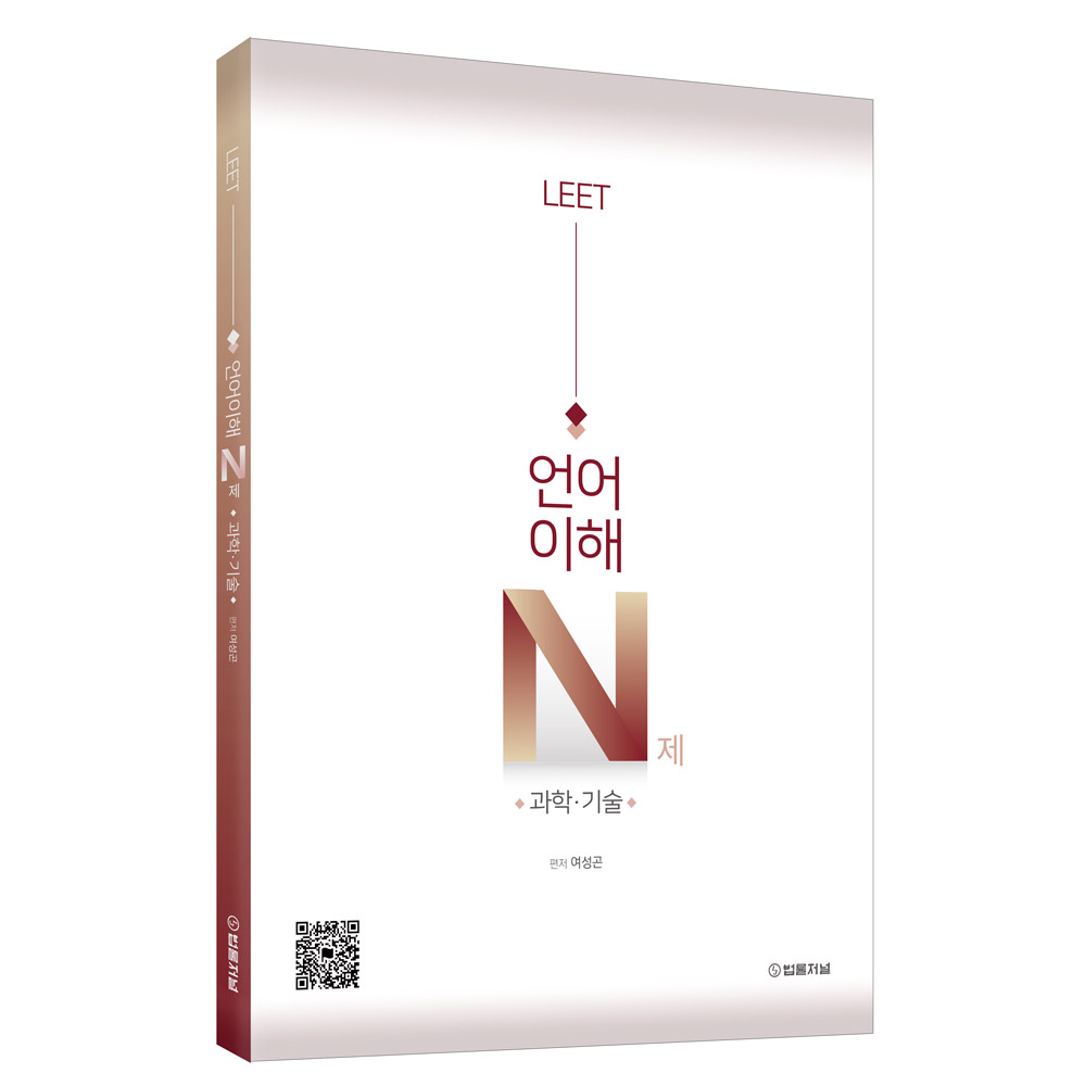 LEET 언어이해 N제 과학·기술