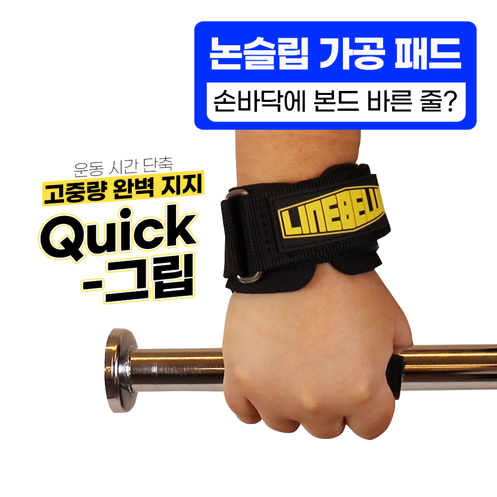 라인벨라 퀵그립 헬스 스트랩 리프팅 그립 손목보호대 리프팅스트랩 파워 보조 보호대 - 상세 이미지 4