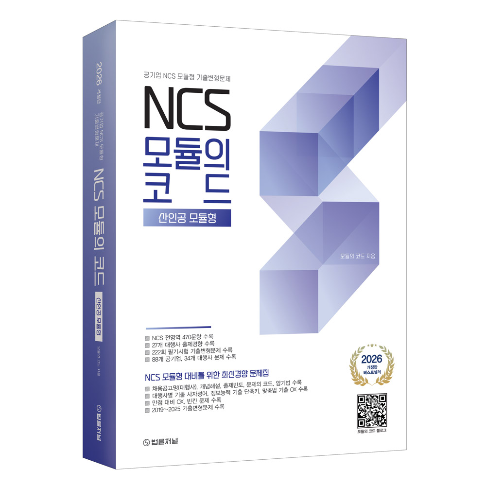 2026 NCS 모듈의 코드 산인공모듈형(공기업 NCS 모듈형 기출변형문제)