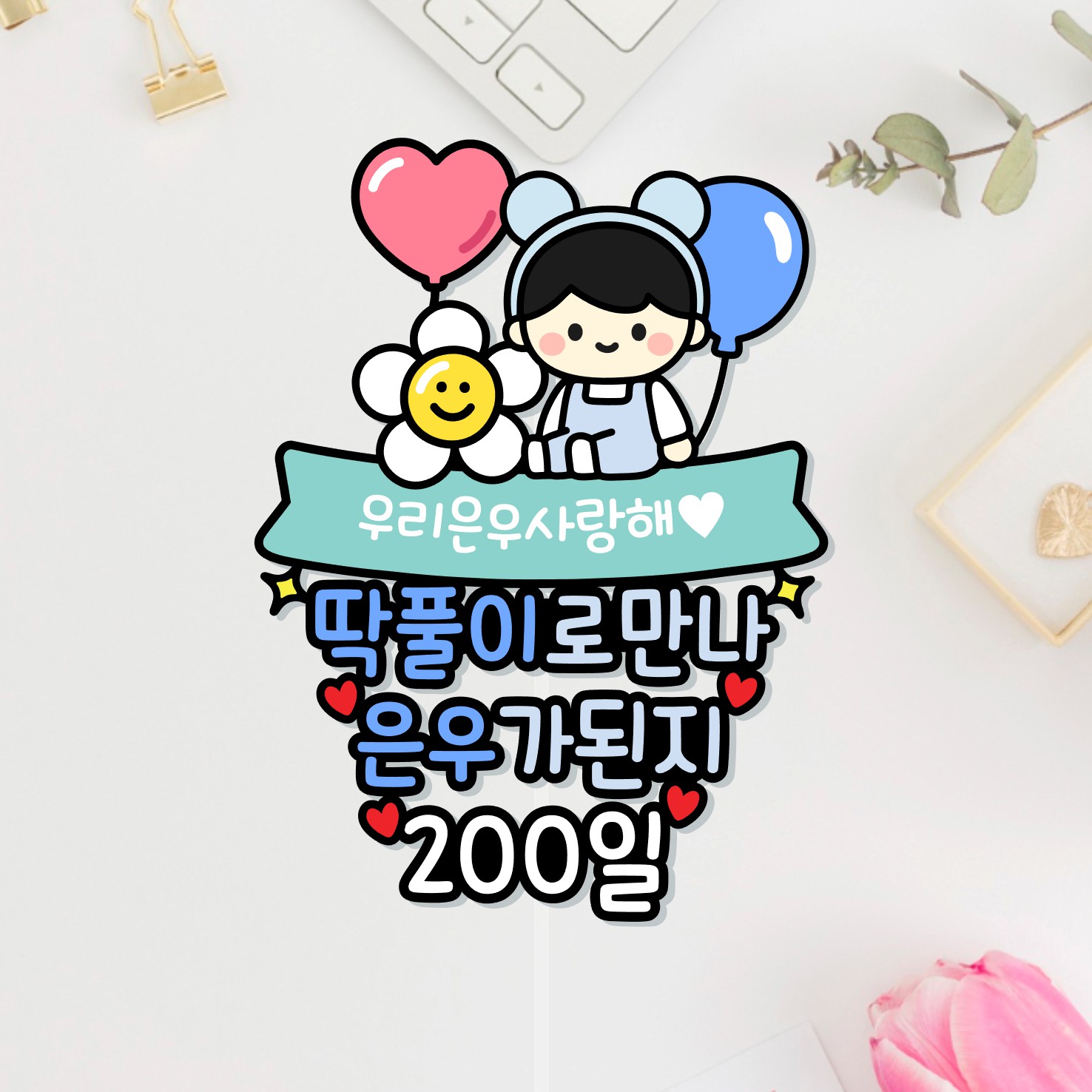 아기생일토퍼 두돌 세돌 기념일 이백일 오백일 천일 캐릭터 여아 남아 이미지 6