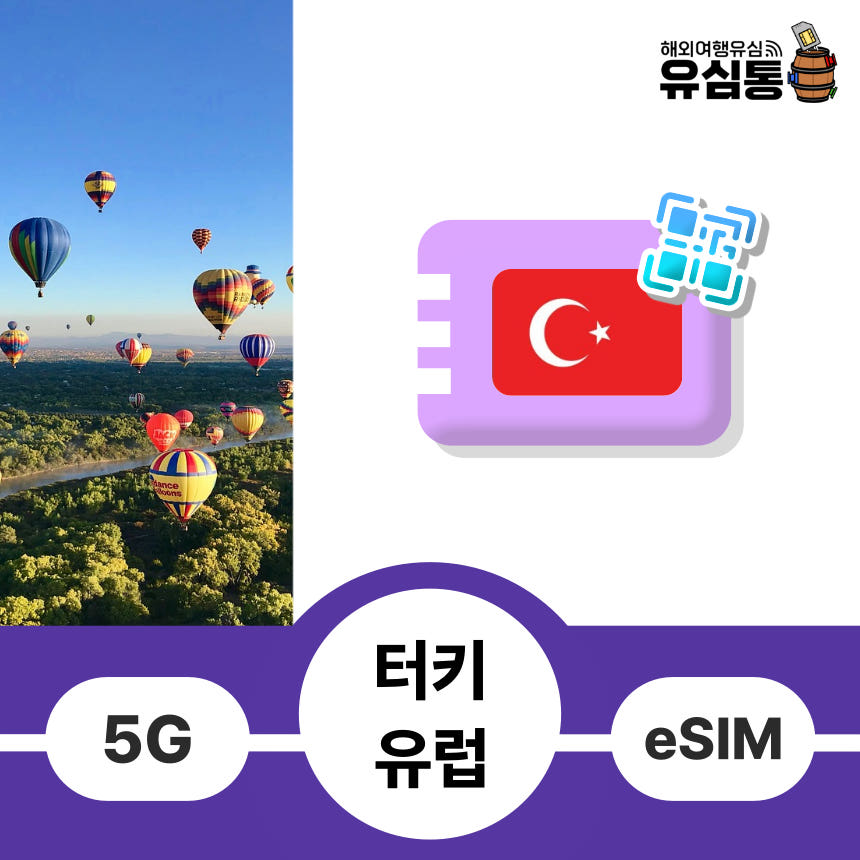 튀르키예 eSIM 동유럽이심 독일 스위스 포르투갈 크로아티아 e심 매일 1GB 1일 e심 가격 비교 유심통 튀르키예 eSIM 동유럽이심 독일 스위스 포르투갈 크로아티아 e심 매일 1GB 1일 e심