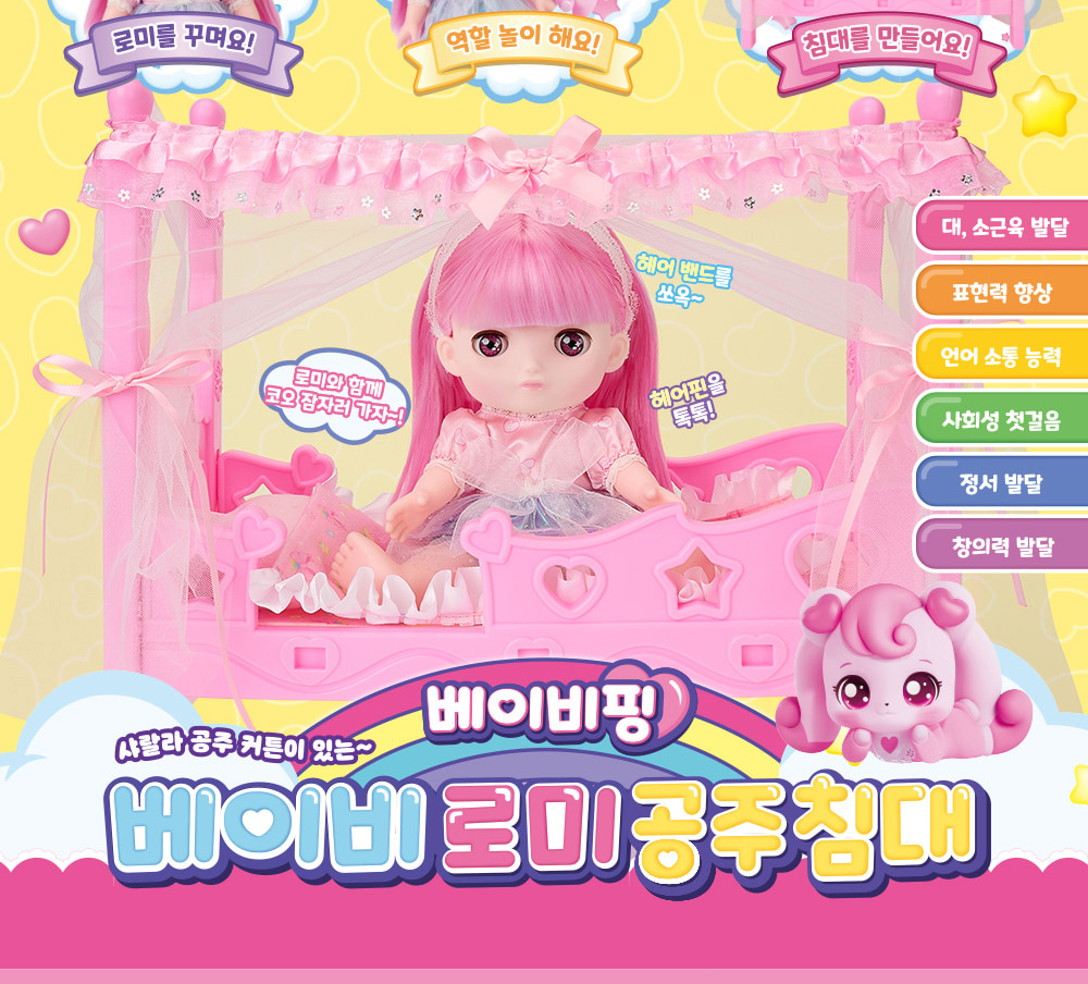 베이비핑 베이비 로미 공주침대 역할놀이 여아 장난감 아기 애착 인형 유아 스티커세트 - 상세 이미지 3