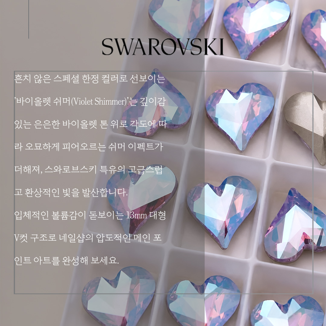 스와로브스키 4809 스윗하트 13mm 바이올렛 쉬머 스페셜 네일 스와 스톤 파츠 - 상세 이미지 4