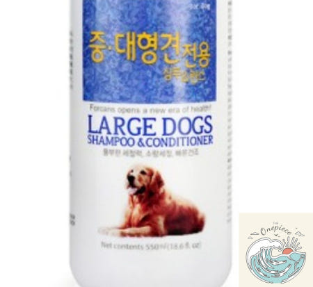 나미상점 포켄스 중대형견 샴푸 린스 550ml 큰개전용샴푸