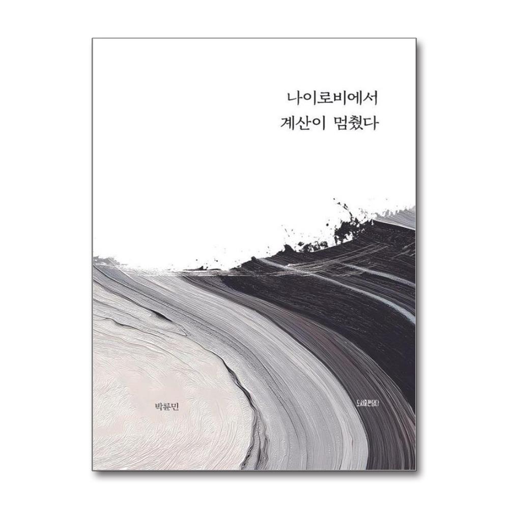 나이로비에서 계산이 멈췄다