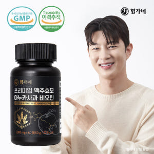 힘가네 이누카사과 맥주효모 비오틴 판토텐산 1개월분 60정 맛있게 먹은 솔직 후기 - 상품 이미지 2