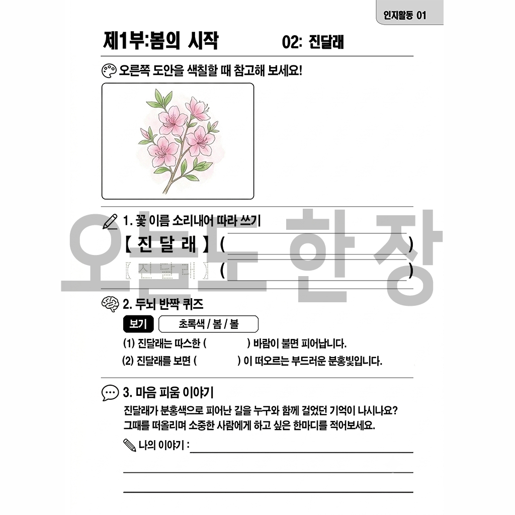 오늘도 한 장 꽃 컬러링북 시니어를 위한 큰 글씨·큰 그림 힐링 색칠공부 상품 이미지