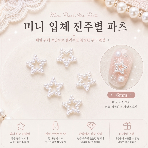 미니 입체 진주별 파츠 (5개입) - 상품 이미지
