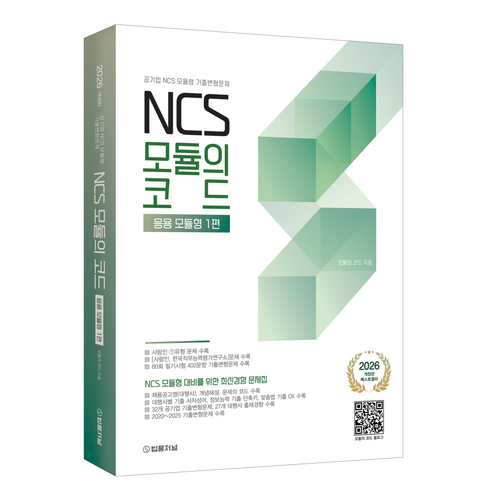 2026 NCS 모듈의 코드 응용 모듈형 1편(공기업 NCS 모듈형 기출변형문제)