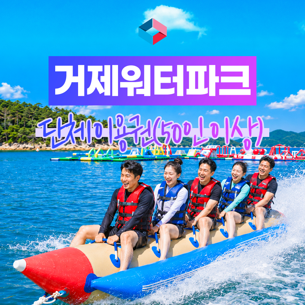[거제]거제워터파크 빠지체험 50명이상 단체할인예약/거제가볼만한곳 - 상품 이미지