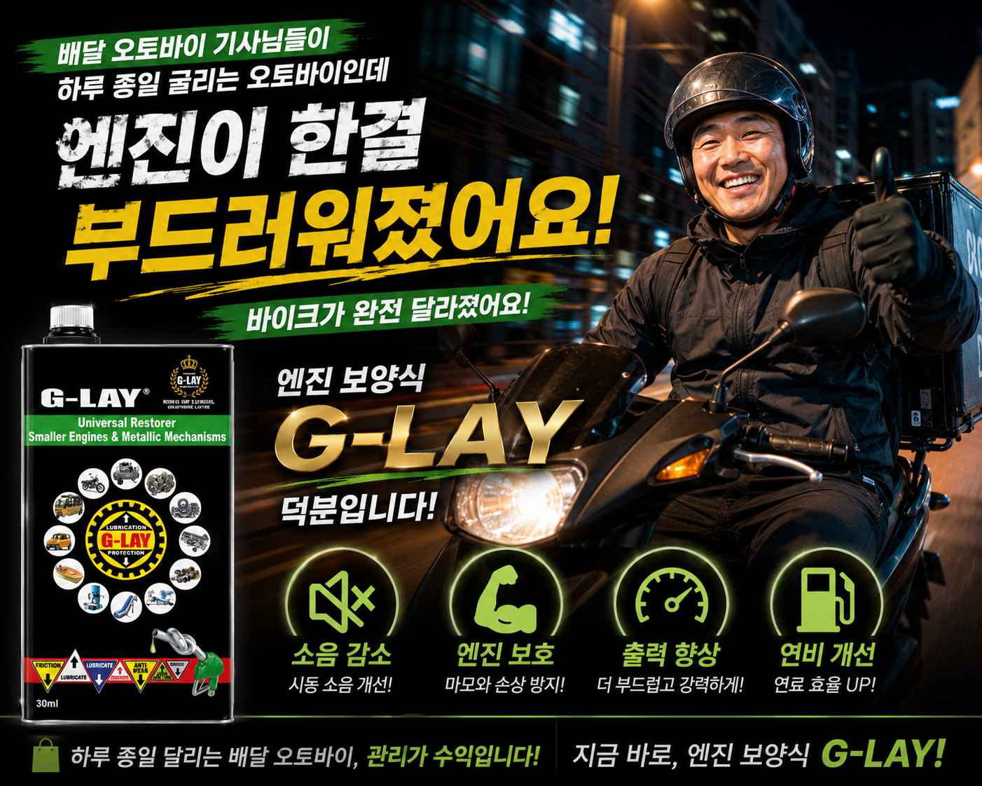 오토바이 엔진오일 첨가제 나노그래핀 G-LAY 엔진복구 엔진보호제 연비개선 소음감소 - 상세 이미지 3