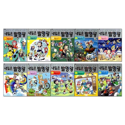 내일은 발명왕 11-20권 세트 발명 키트 포함 상품 이미지