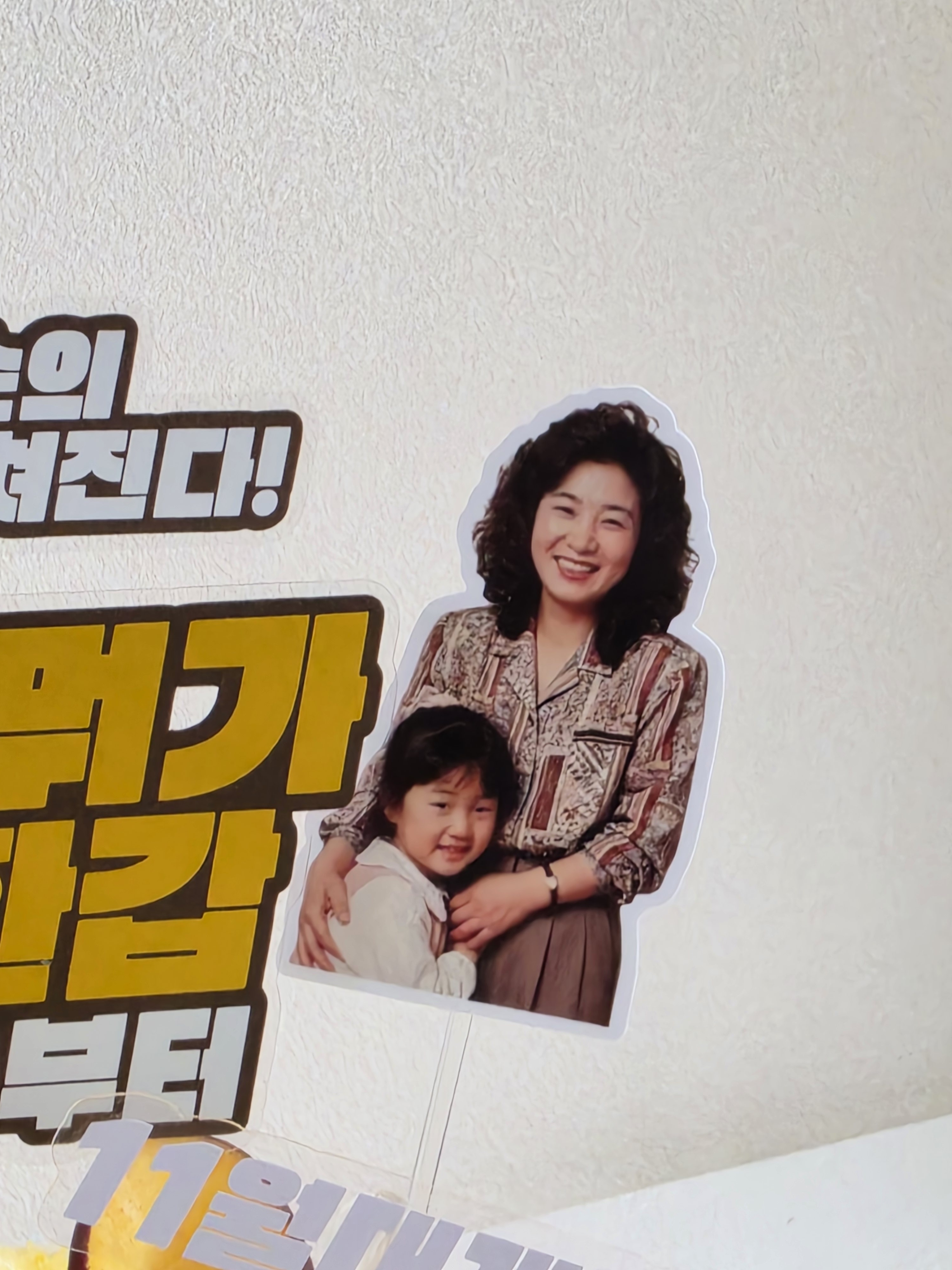 부모님 환갑 사진 포토 토퍼 맞춤 제작 기념 나이가뭐가중요 영화 포스터 이미지 8