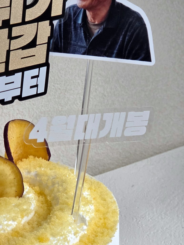 부모님 환갑 사진 포토 토퍼 맞춤 제작 기념 나이가뭐가중요 영화 포스터 - 상세 이미지 5