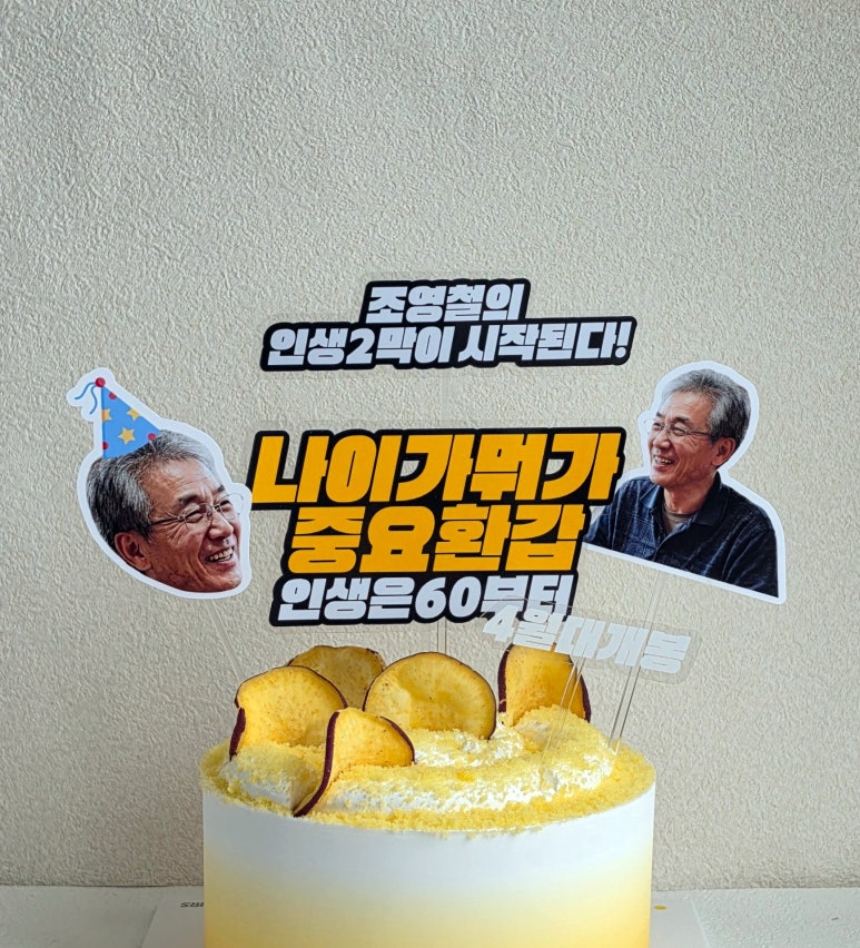 부모님 환갑 사진 포토 토퍼 맞춤 제작 기념 나이가뭐가중요 영화 포스터 - 상세 이미지 3
