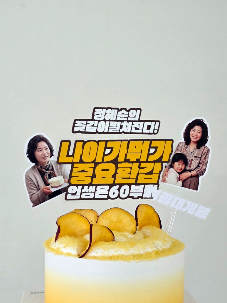 부모님 환갑 사진 포토 토퍼 맞춤 제작 기념 나이가뭐가중요 영화 포스터 - 상세 이미지 2
