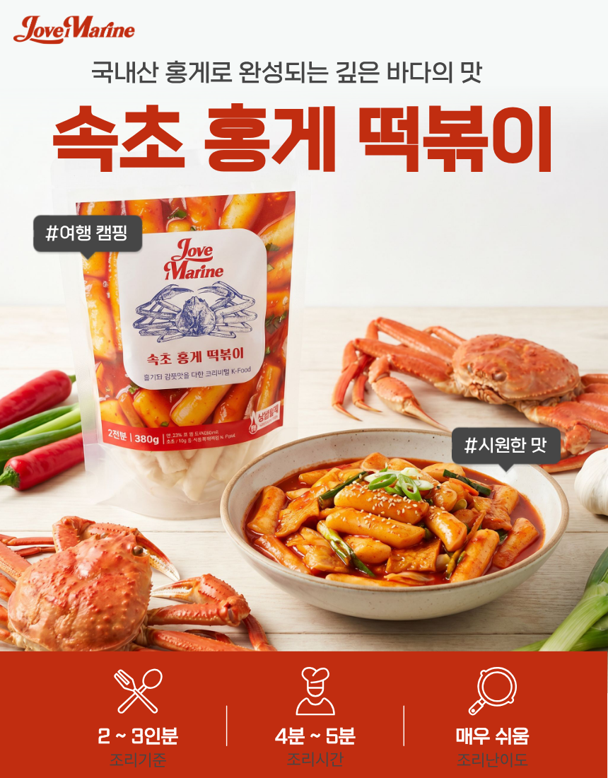 속초 홍게 국물 떡볶이 밀키트 2인분 해물 떡볶이 이미지 6
