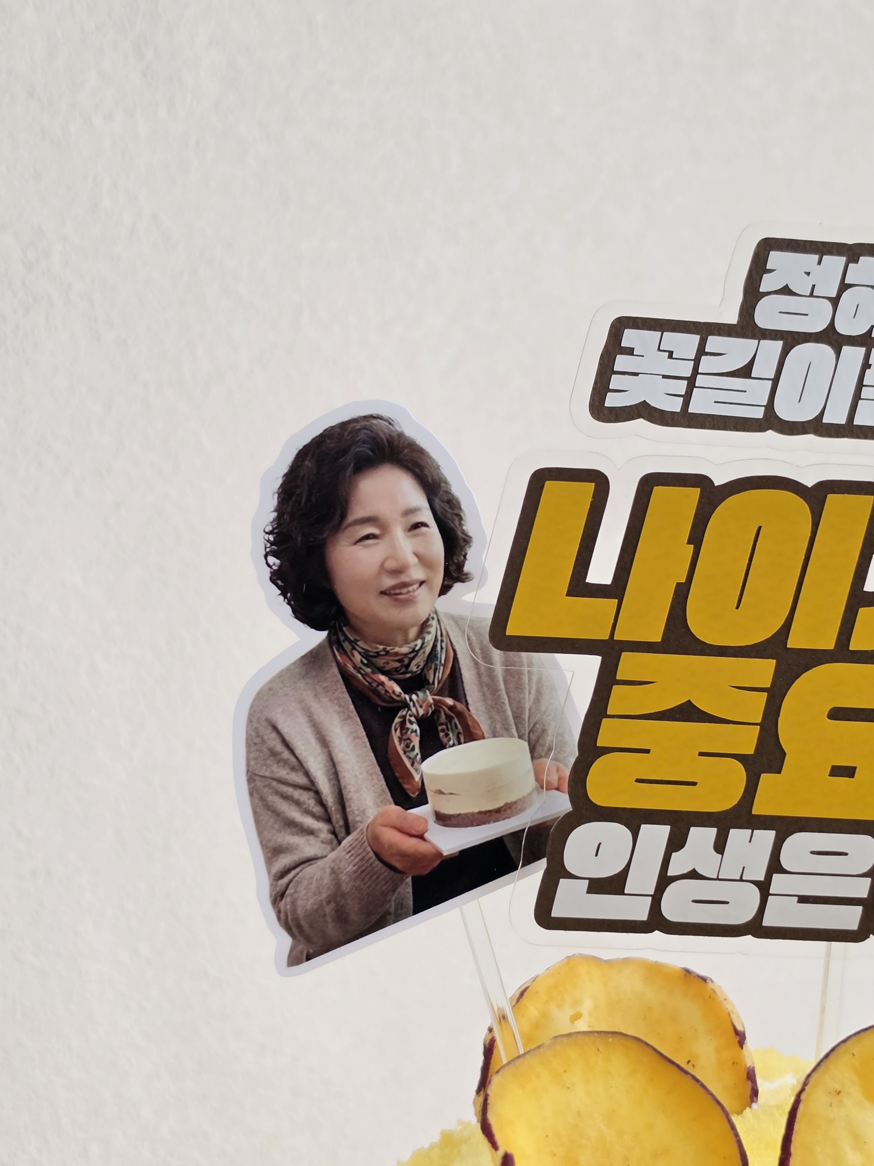 부모님 환갑 사진 포토 토퍼 맞춤 제작 기념 나이가뭐가중요 영화 포스터 이미지 7
