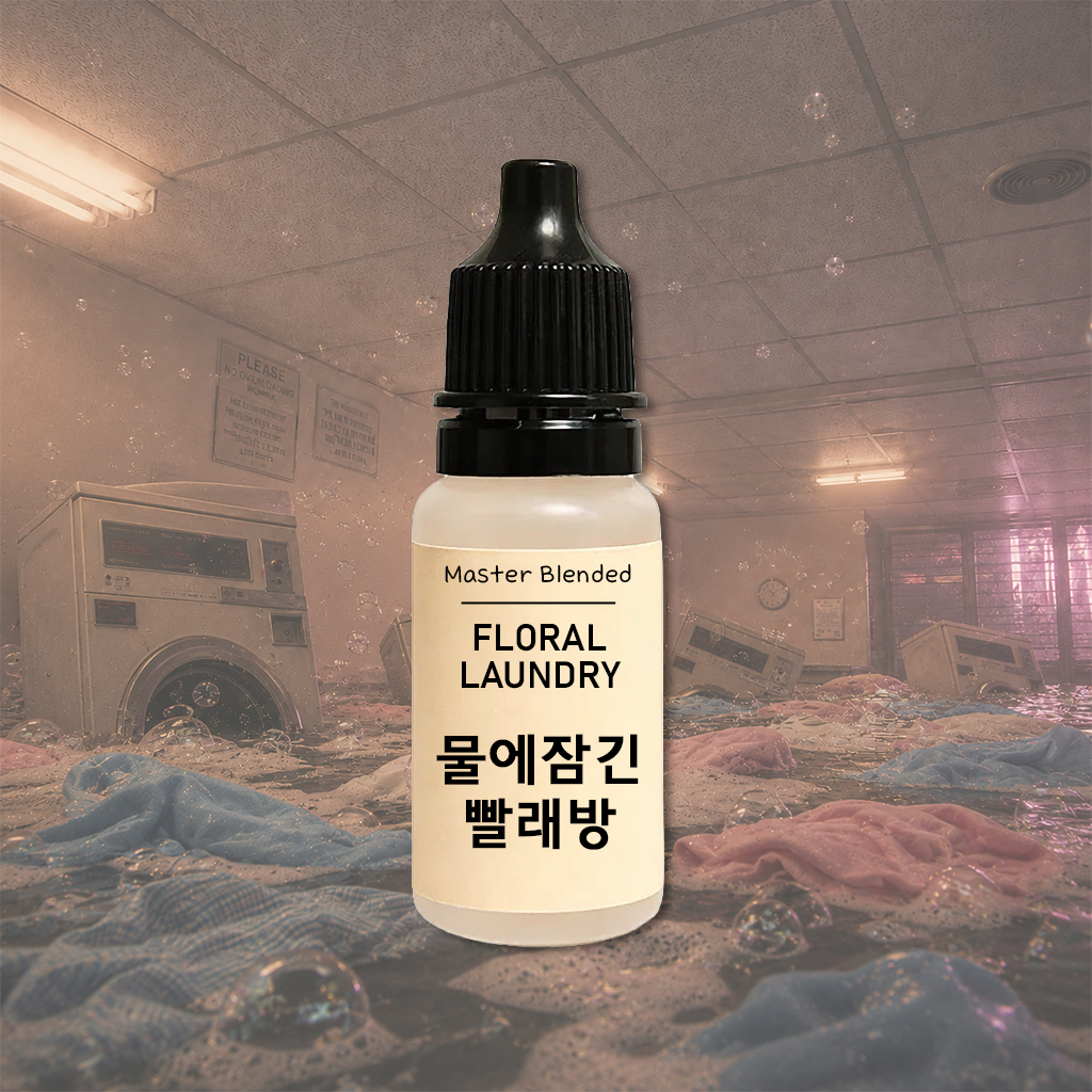 완성 향료 물에 잠긴 빨래방, 10ml, 1개 - 상품 이미지