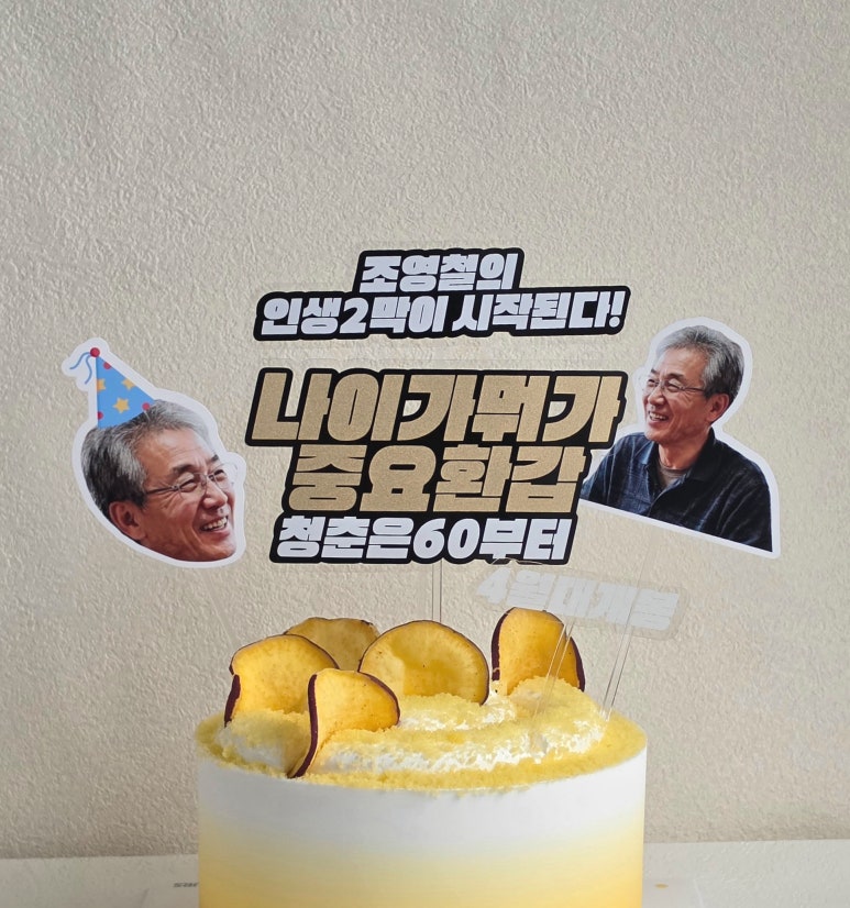 부모님 환갑 사진 포토 토퍼 맞춤 제작 기념 나이가뭐가중요 영화 포스터 - 상품 이미지