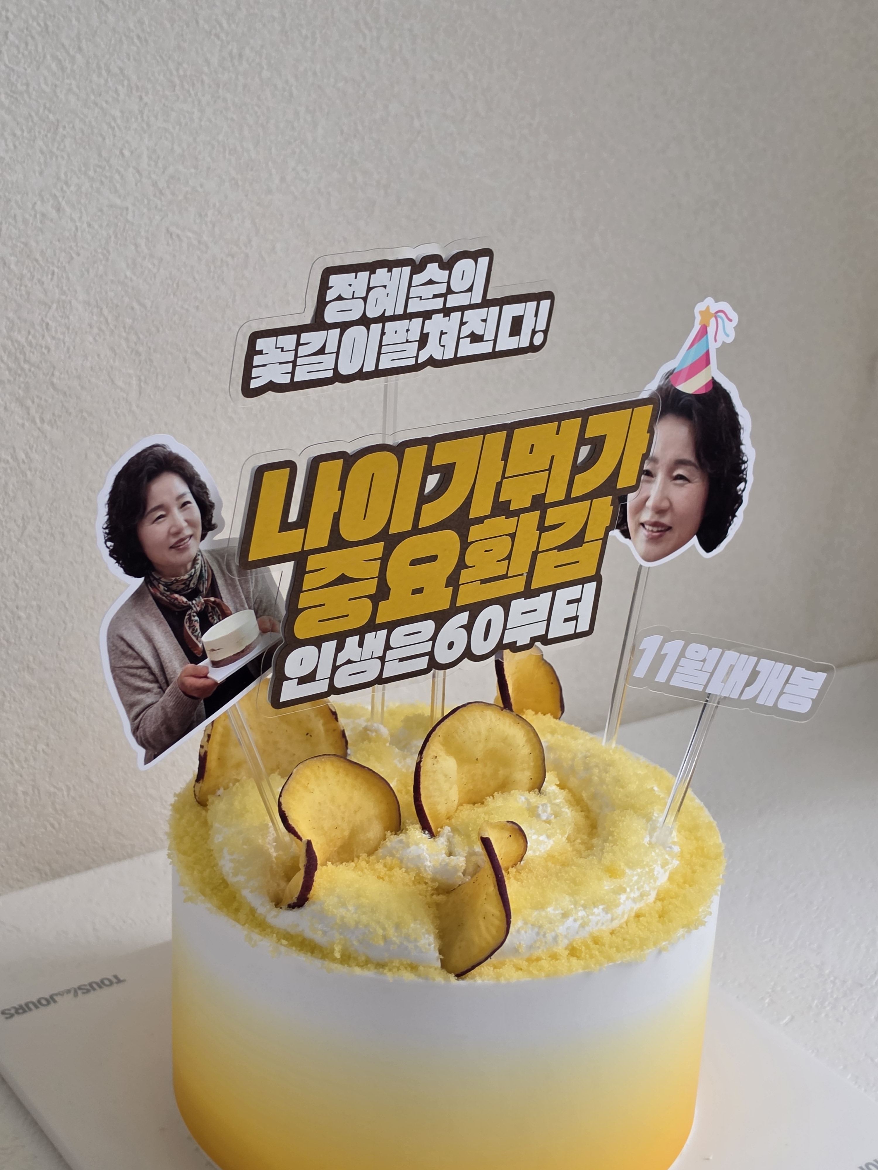 부모님 환갑 사진 포토 토퍼 맞춤 제작 기념 나이가뭐가중요 영화 포스터 이미지 6
