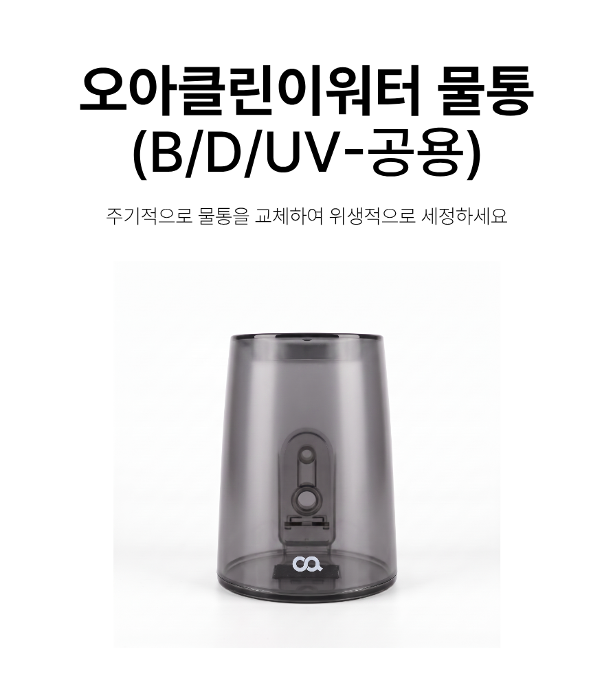 오아클린이워터B/D/UV-공용-물통 상세 이미지 3