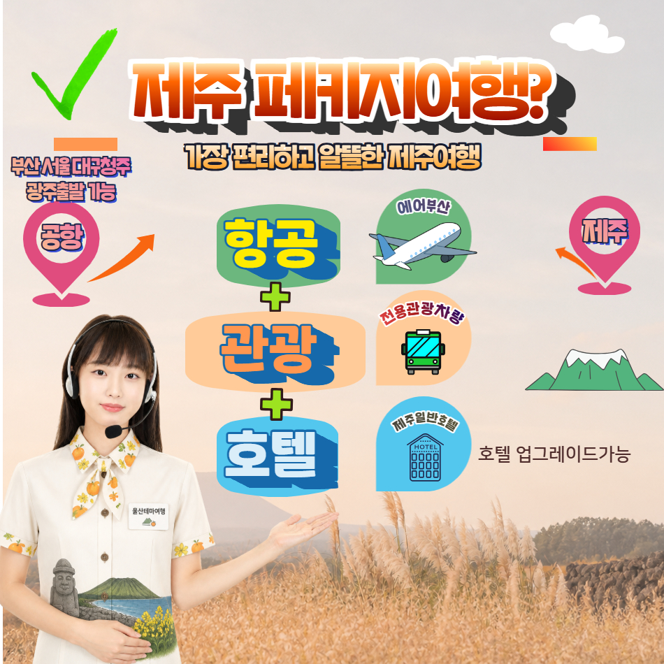 [가을제주특선] 제주알뜰특선 3박4일-전국출발 - 상세 이미지 2