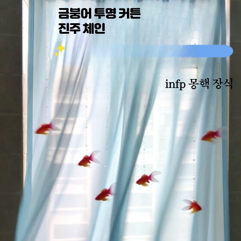 금붕어커텐 침실 창문 인테리어 휘날리는 물고기 쉬폰 문 커튼 침실 완제품 1세트 - 상세 이미지 2
