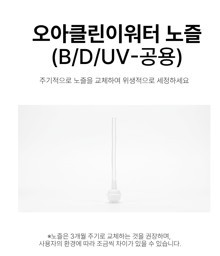오아클린이워터B/D/UV-공용-노즐 상세 이미지 4