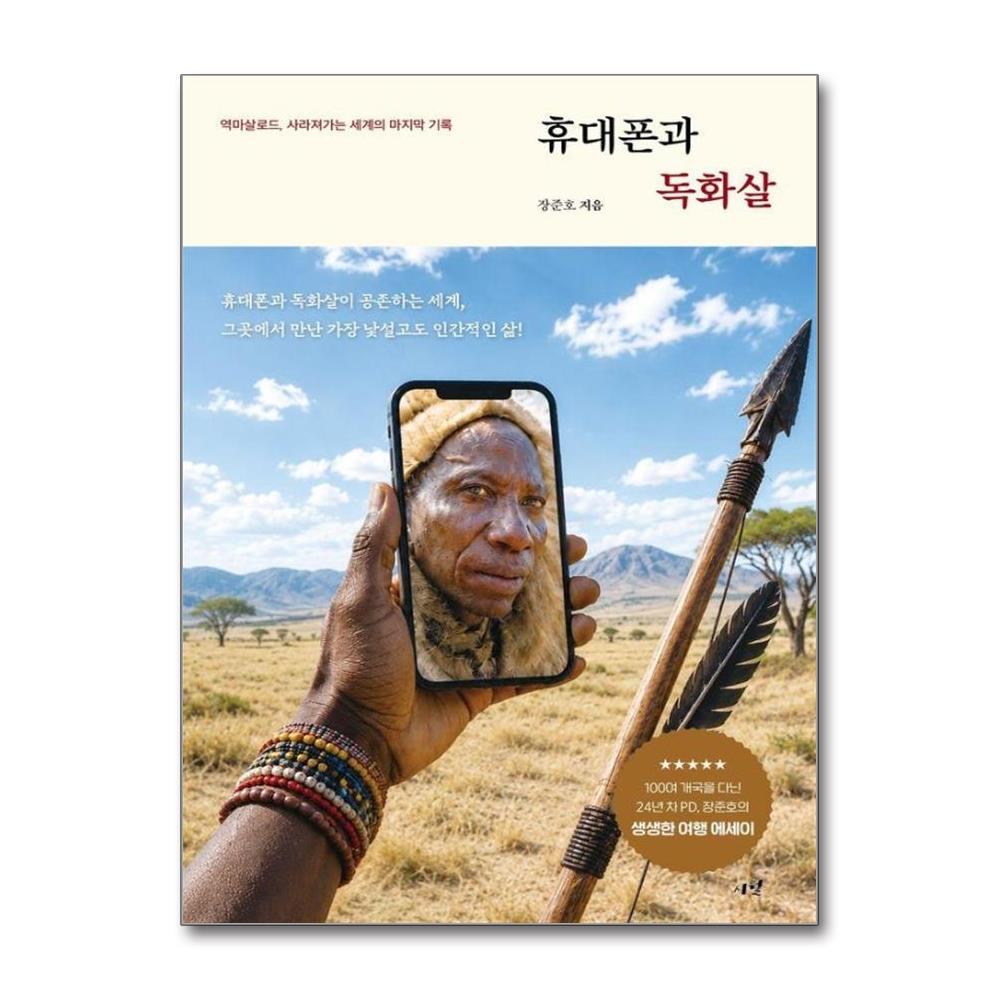 휴대폰과 독화살 - 역마살로드 사라져가는 세계의 마지막 기록