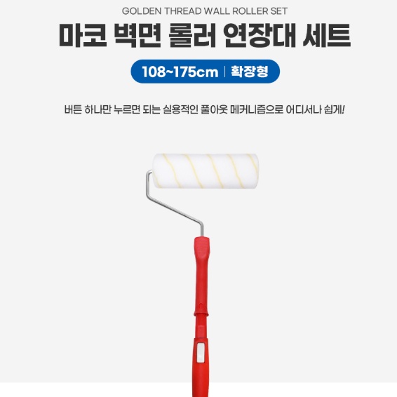 마코 벽면 롤러 연장대 세트 SET707923 알루미늄 손잡이 롤러 연장대 - 상세 이미지 2