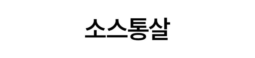 한끼통살 실패없는 30팩 소스통살 크리스피 그릴드 큐브 스테이크 볼 소시지 주먹밥 판매처 상세 정보 이미지 2